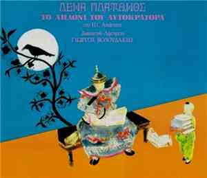 Λένα Πλάτωνος / H.C.Andersen / Γιώργος Βολουδάκης - Το Αηδόνι Του Αυτοκράτο ...