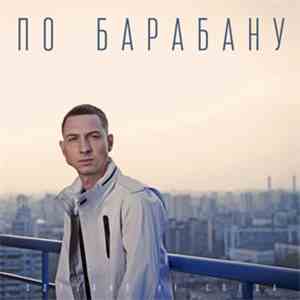 Nel - По Барабану