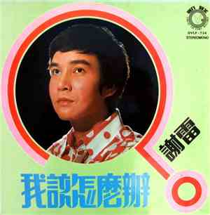 謝雷 - 我該怎麼辦