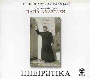 Παπά-Αναστάσης - Ηπειρώτικα