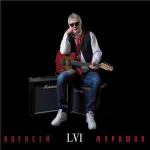 Алексей Мурашов - LVI