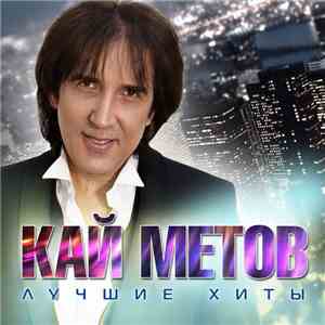 Кай Метов - Лучшие Хиты