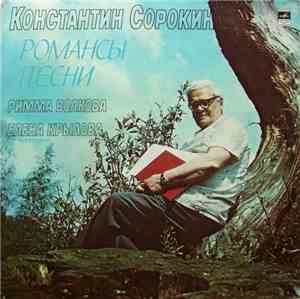 Константин Сорокин - Римма Волкова, Елена Крылова - Романсы, Песни