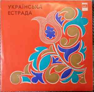 Various - Українська Естрада