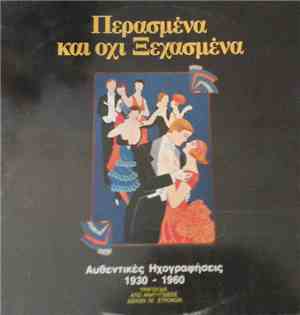 Various - Περασμένα Και Όχι Ξεχασμένα