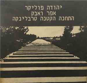 Yehuda Poliker - אפר ואבק / התחנה הקטנה טרבלינקה