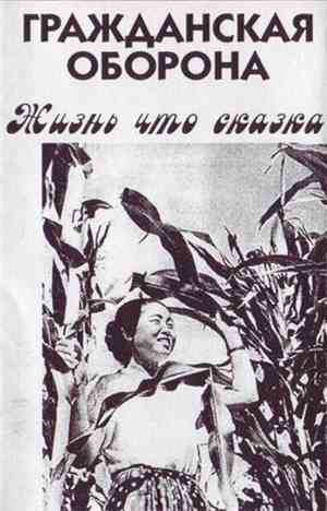 Коммунизм - Жизнь Что Сказка