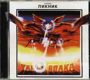 Пикник - Танец Волка