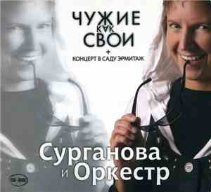 Сурганова И Оркестр - Чужие Как Свои + Концерт В Саду Эрмитаж