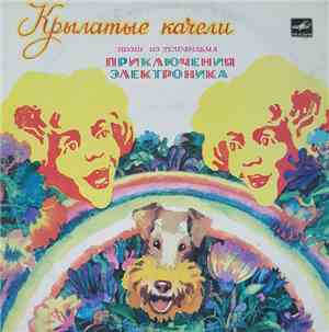 Various - Крылатые Качели (Песни Из Телефильма «Приключения Электроника»)