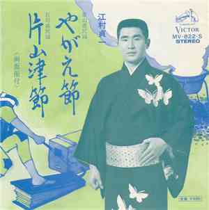 江村貞一 - やがえ節 / 片山津節