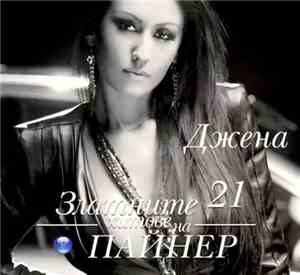Джена - Златните Хитове На Пайнер 21 Джена