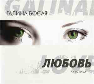 Галина Босая - Любовь
