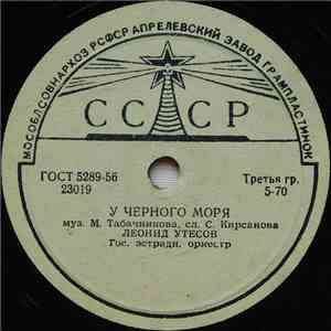 Леонид Утесов - У Черного Моря / Автоболельщик