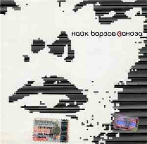 Найк Борзов - Заноза