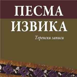 Various - Песма Извика / Izvika Song