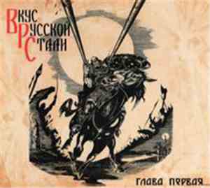 Various - Вкус Русской Стали