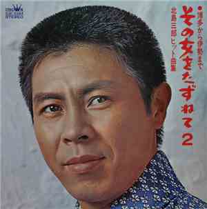 北島三郎 - その女をたずねて-2-