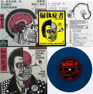 偏執症者 - Destroy Future Less System