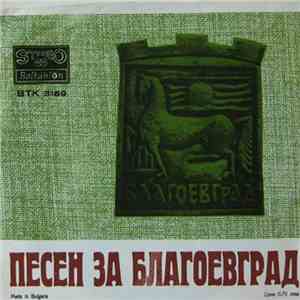 Евгени Душанов / Е. Димитров - Песен За Благоевград