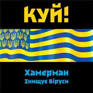 Хамерман Знищує Віруси - Куй!