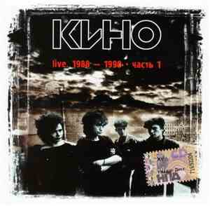Кино - Live. 1988-1990. Часть 1