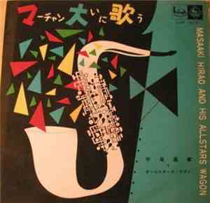 Masaaki Hirao And His All Stars Wagon - マーチャン大に歌う
