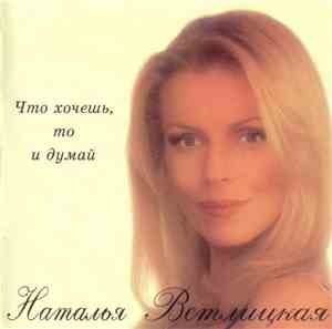 Наталья Ветлицкая - Что Хочешь, То И Думай