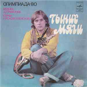 Тынис Мяги / Валерий Леонтьев - Олимпиада-80 / Кружатся Диски