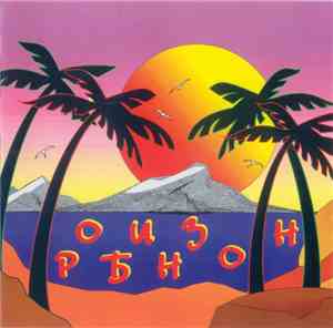 Various - Робинзон