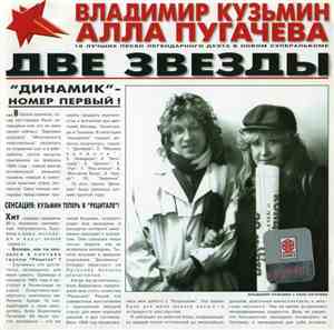 Владимир Кузьмин / Алла Пугачева - Две Звезды