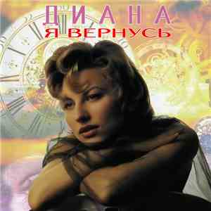 Диана - Я Вернусь