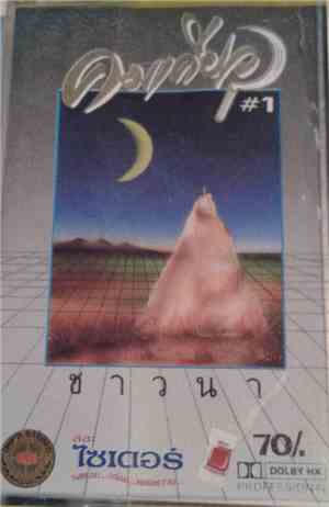 วงคมเคียว - ชาวนา Vol. 1