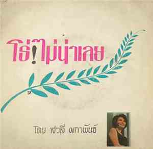 สวลี ผกาพันธ์ - โธ่! ไม่น่าเลย