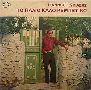 Γιάννης Κυριαζής - Το Παλιό Καλό Ρεμπέτικο