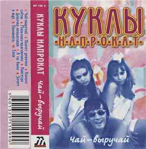 Куклы Напрокат - Чай-Выручай