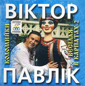 Віктор Павлік - Коломийки Або Весілля В Карпатах-2