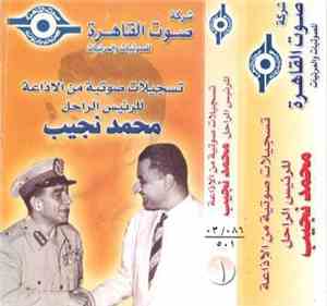 محمد نجيب - تسجيلات صوتية من الإذاعة للرئيس الراحل محمد نجيب 1