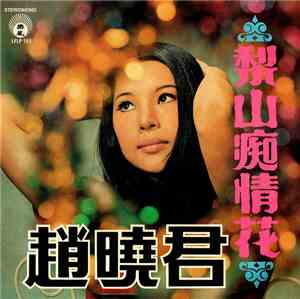 趙曉君 - 梨山痴情花