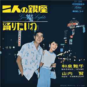 和泉雅子, 山内賢 - 二人の銀座