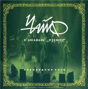 Чайф И Ансамбль Изумруд - Изумрудные Хиты