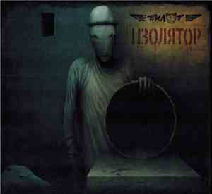 Пилот - Изолятор