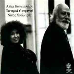 Αλίκη Καγιαλόγλου, Νίκος Χουλιαράς - Τα Νησιά Του Ουρανού (Ta Nisia Toy Our ...