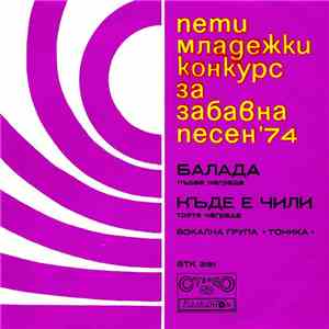 Тоника - Пети Младежки Конкурс За Забавна Песен '74