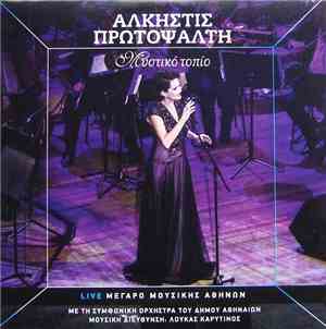 Άλκηστις Πρωτοψάλτη - Μυστικό Τοπίο