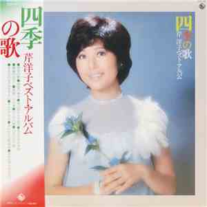 芹 洋子 - 四季の歌 芹 洋子ベスト・アルバム