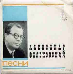 Александр Флярковский - Песни