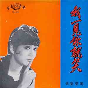 Fung Po Po - 我一見你就笑 (I See You Smile)