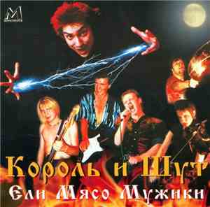 Король И Шут - Ели Мясо Мужики