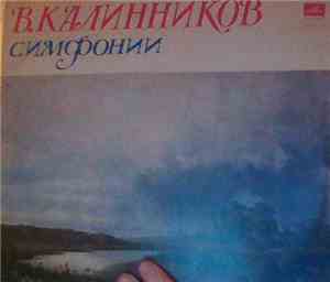 В. Калинников - Евгений Светланов - Симфония № 1 Соль Минор